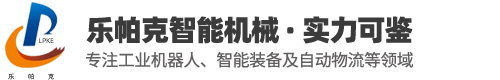江陰樂帕克智能機(jī)械有限公司